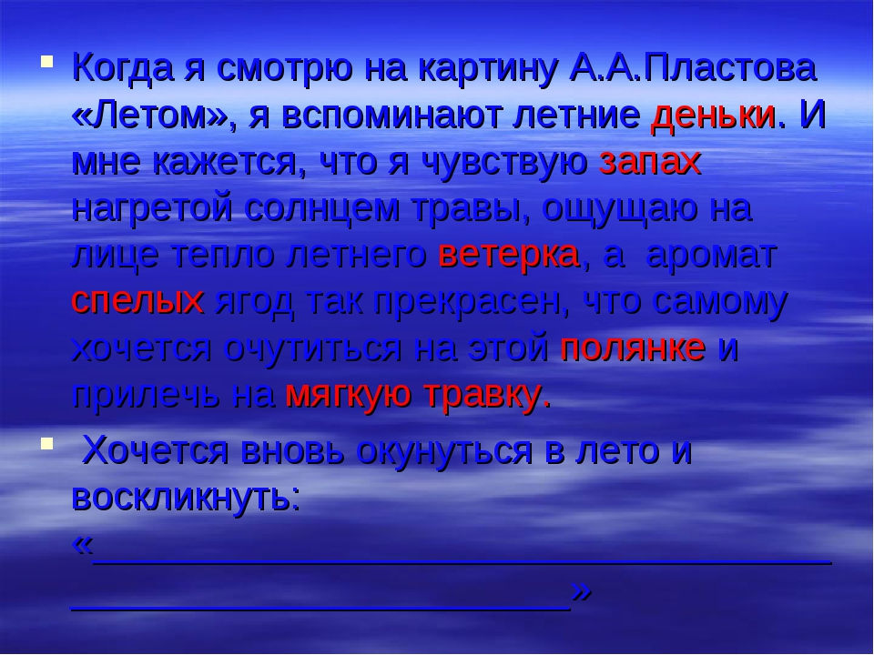 Сочинение описание пластов летом. Сочинение по картине лето а.пластов 5 класс заключение. Орфографическая подготовка к сочинению 4 класс Пластова. Эмоциональная Тональность текста солнце Пластова. Сочинение на тему каким предстал передо мною образ Пластова.