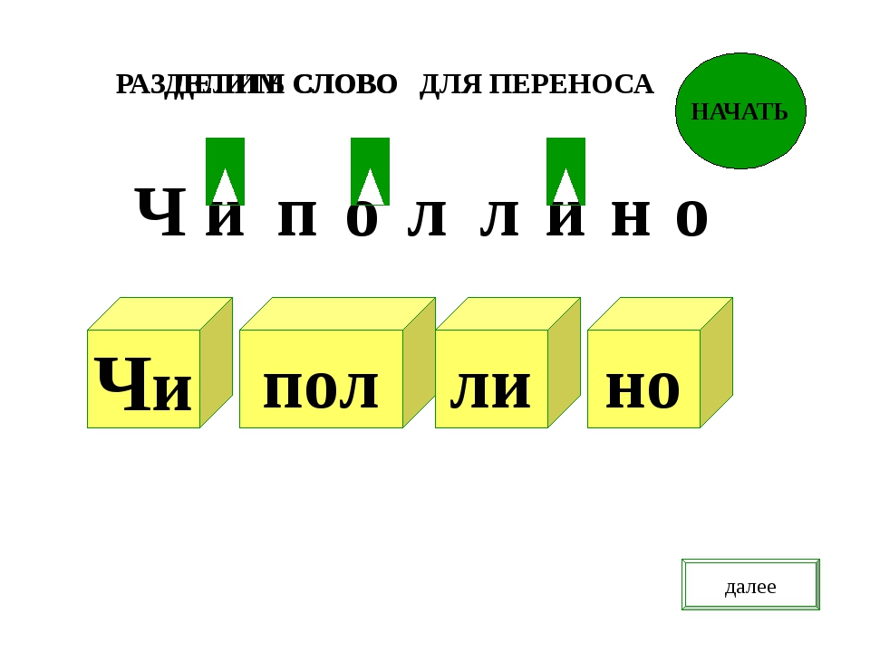 Перенос слова обезьяна по слогам для переноса. Подушка слоги для переноса. Кубики слоги переноса. Слоги в слове урожай. Хоккей слоги для переноса.