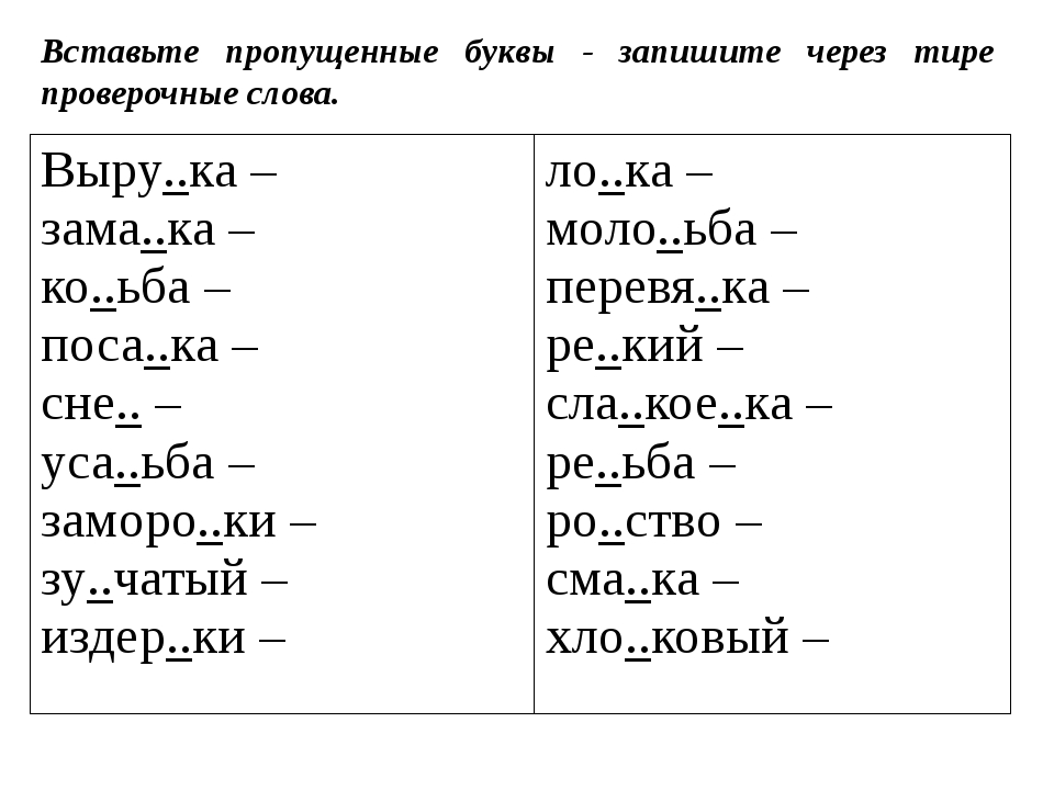 Вставь пропущенные буквы выдели. Подобрать проверочные слова 2 класс задания. Вставить пропущенные буквы. Задания на проверочные слова 2 класс. Вставить пропущенные буквы записать проверочное слово.