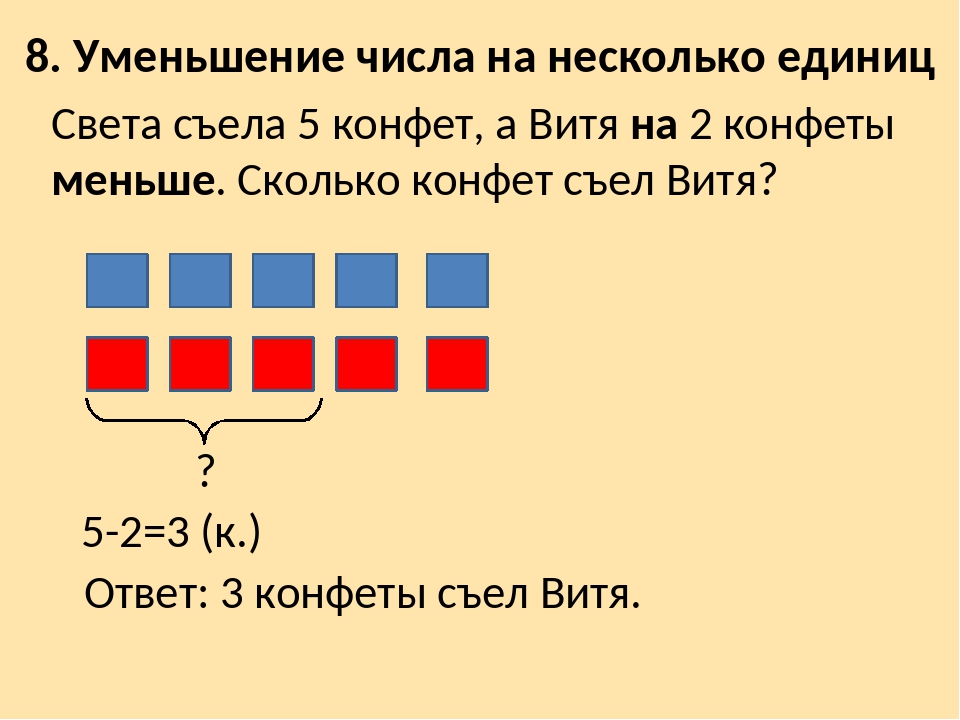 Задачи на уменьшение на несколько единиц