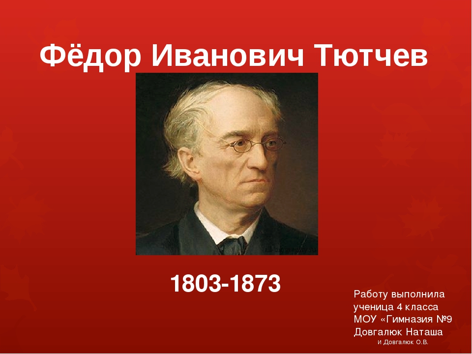 Основные этапы жизни тютчева. Фёдор Иванович Тютчев творчество. Фёдор Иванович Тютчев периоды творчества. Фёдор Иванович Тютчев 4 класс. Проект Федор Иванович Тютчев 4 класс.