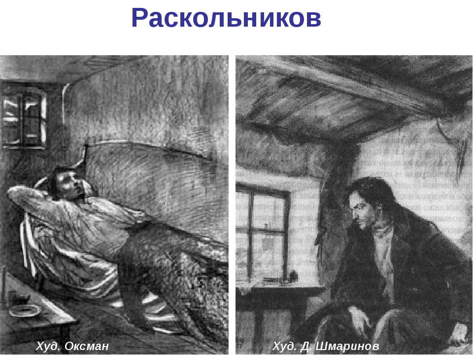 Одиночество раскольникова. Иллюстрации Шмаринова к роману преступление и наказание. Раскольников в романе преступление и наказание.