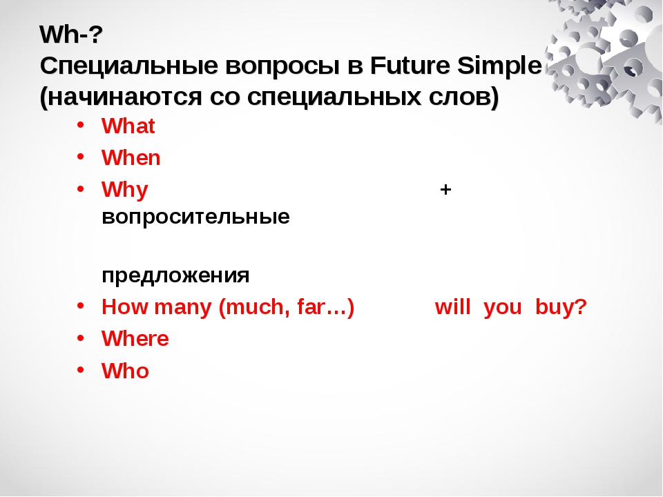 5 предложений future simple. Как составить вопрос в Future simple. Future simple специальные вопросы. Future simple вопросительные предложения. Спец вопрос Future simple.