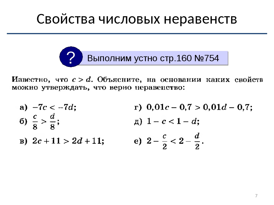 Контрольная работа по математике 11 класс неравенства. Свойства числовых неравенств 8 класс. Числовые неравенства примеры. Свойства неравенств 8 класс. Свойства неравенств 8 класс Алгебра.