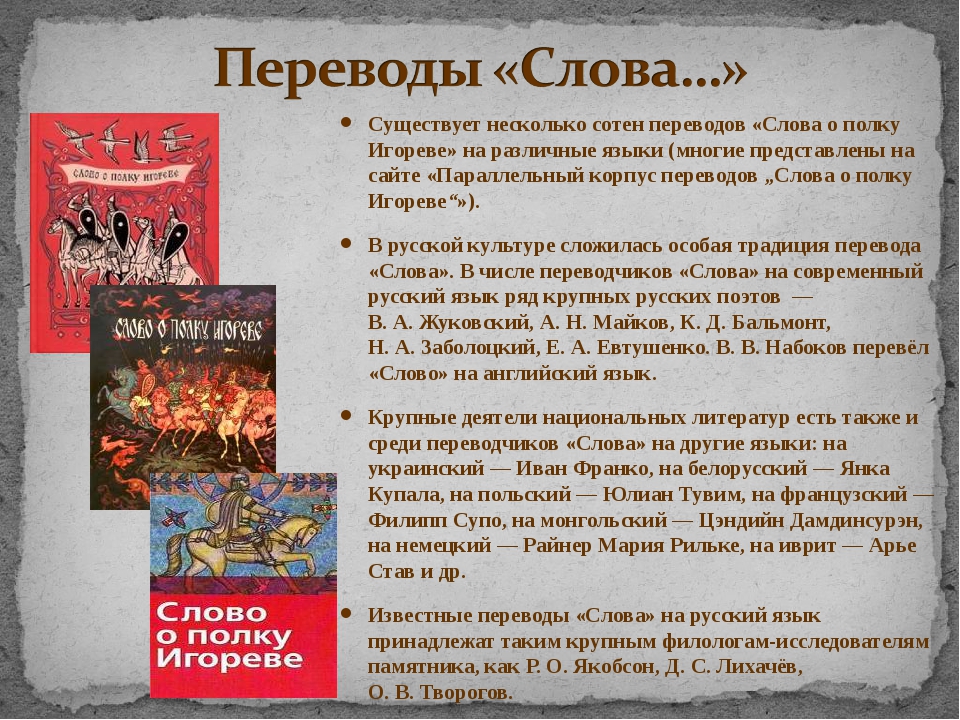 Художественный повесть текст. Слово о полку Игореве история. Рассказ слово о полку Игореве. Кто переводил слово о полку Игореве. Переводы слова о полку Игореве.