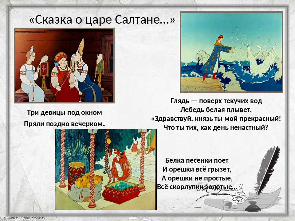 Краткое содержание сказки о царе. Сказка о царе Салтане три девицы под окном пряли поздно вечерком. Сказка о царе Салтане три девицы пряли. Стихотворение 3 девицы под окном пряли поздно вечерком. Стих 3 девицы под окном.