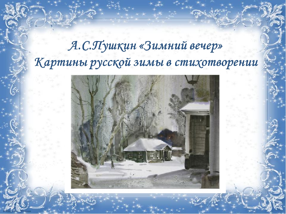 Образы произведения зимний вечер. Зимний вечер Пушкин. Презентация зимний вечер. Стихотворение зимний вечер. Александр Сергеевич Пушкин зимний вечер.