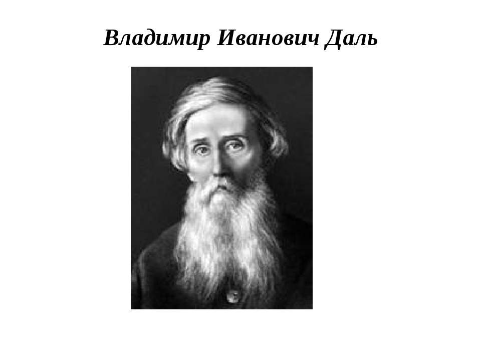 Даль это. Портрет Даля Владимира Ивановича. Владимир Иванович даль этнограф. Владимир Иванович даль портрет для детей. Даль Владимир писатель.