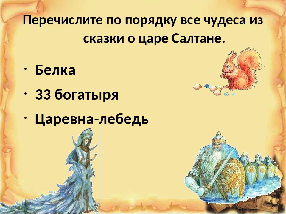 Основная мысль о сказках пушкина. Викторина по сказке о царе Салтане. Вопросы к сказке о царе Салтане. Вопросы по сказке о царе Салтане. Сказка о царе Салтане задания.