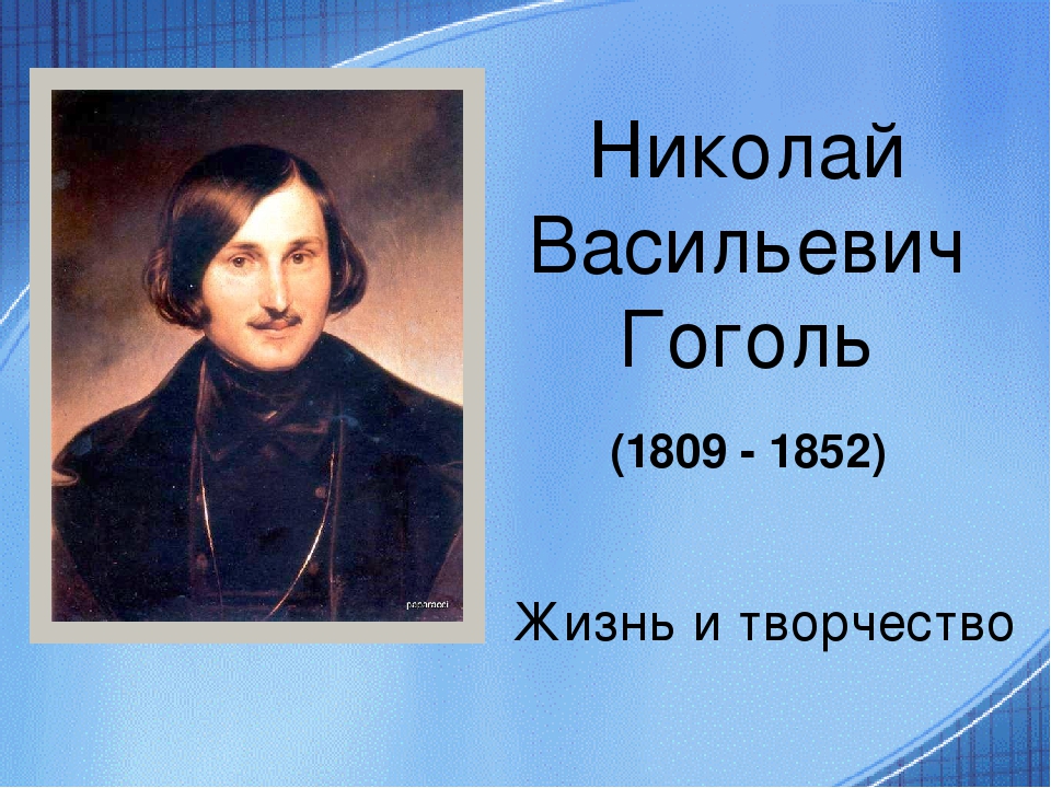 Творчество гоголя презентация