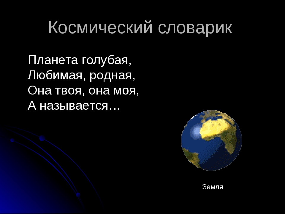 Голубая планета земля 2 класс планета знаний презентация