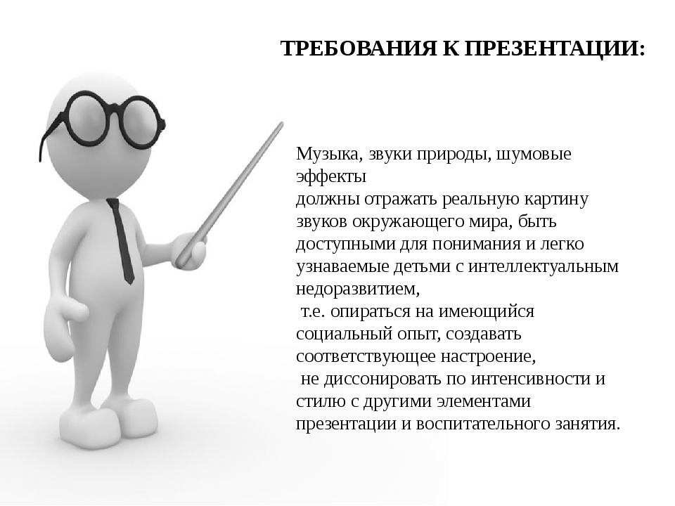 Должны прийти. Требования к презентации. Общие требования к презентации. Основные требования к презентации. Требования к презентации проекта.