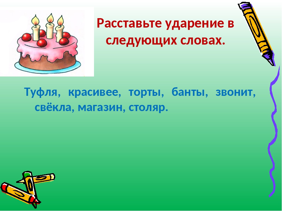 Торты или торты ударение. Ударение в слове торты. Ударение в слове торты банты. Ударение в словах звонит и торты. Слова с ударением звонит банты торты.