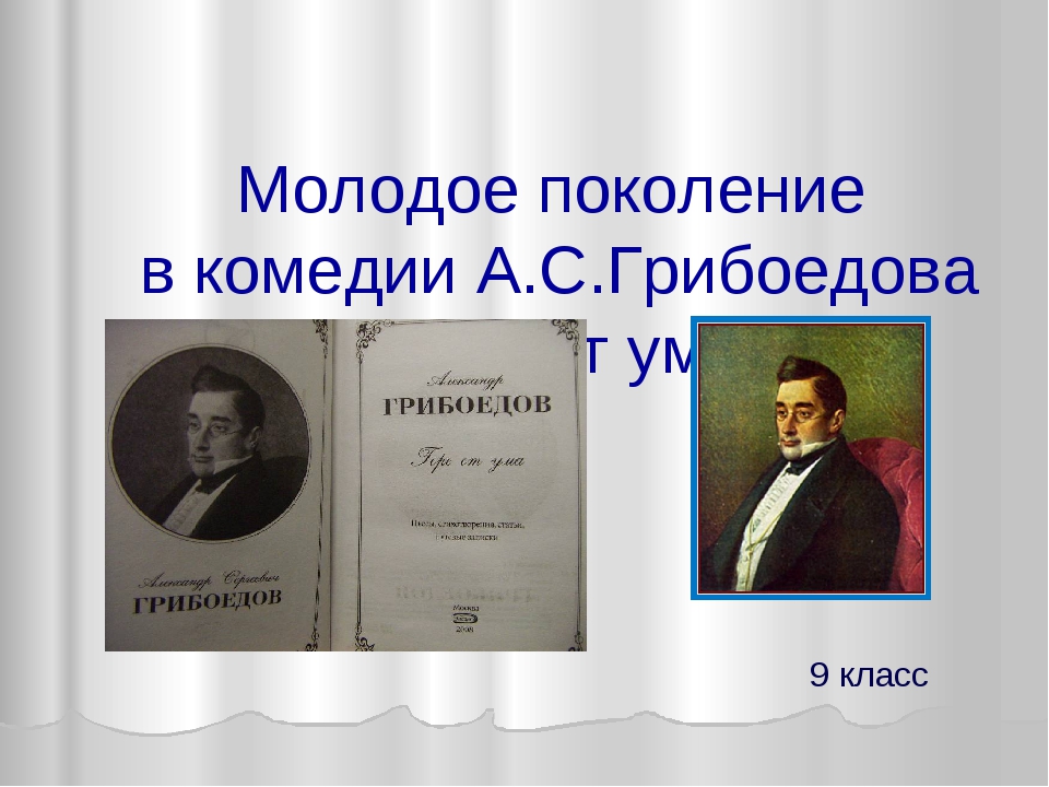 Литература 9 класс грибоедов. Молодое поколение горе от ума. Молодое поколение в комедии горе от ума. Молодое поколение в комедии горе от ума таблица. Характеристика молодого поколения в комедии горе от ума.