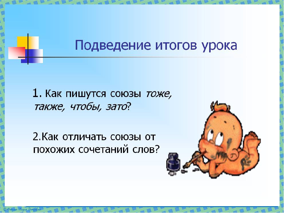 Вдвоем как пишется. Зато также тоже как пишется. Зато чтобы тоже также. Союзы также тоже чтобы зато. Как пишется зато тоже также зато чтобы.