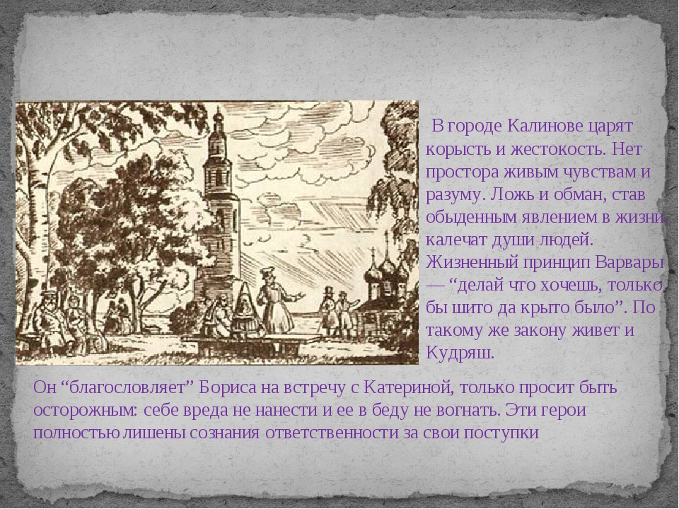 Какие нравы царят в городе. Быт города Калинова. Быт и нравы города Калинова в пьесе Островского гроза. Жестокость нравов города Калинова. Жестокие нравы города Калинова в пьесе гроза.