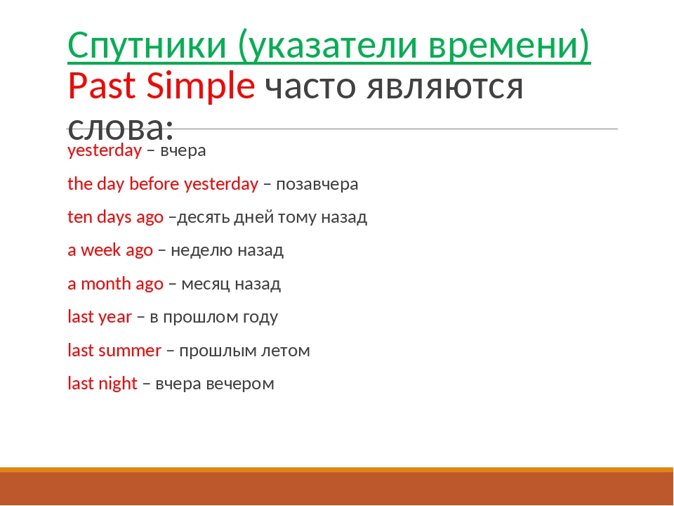 Указатели времени. Past simple указатели времени. Указатели времени в паст симп. Past simple слова указатели. Слова указатели времени past simple.