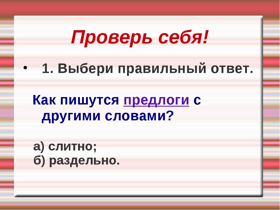 Составьте или подберите. Предлоги с другими словами пишутся. Выберете как пишется. Выбираете как пишется правильно. Предлоги пишутся с другими словами в предложении.