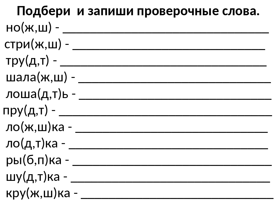 Упражнение проверочное. Запиши проверочные слова. Запишите слова подберите проверочные. Подобрать и записать проверочные слова. Запиши проверочные слова вставь буквы Березка.