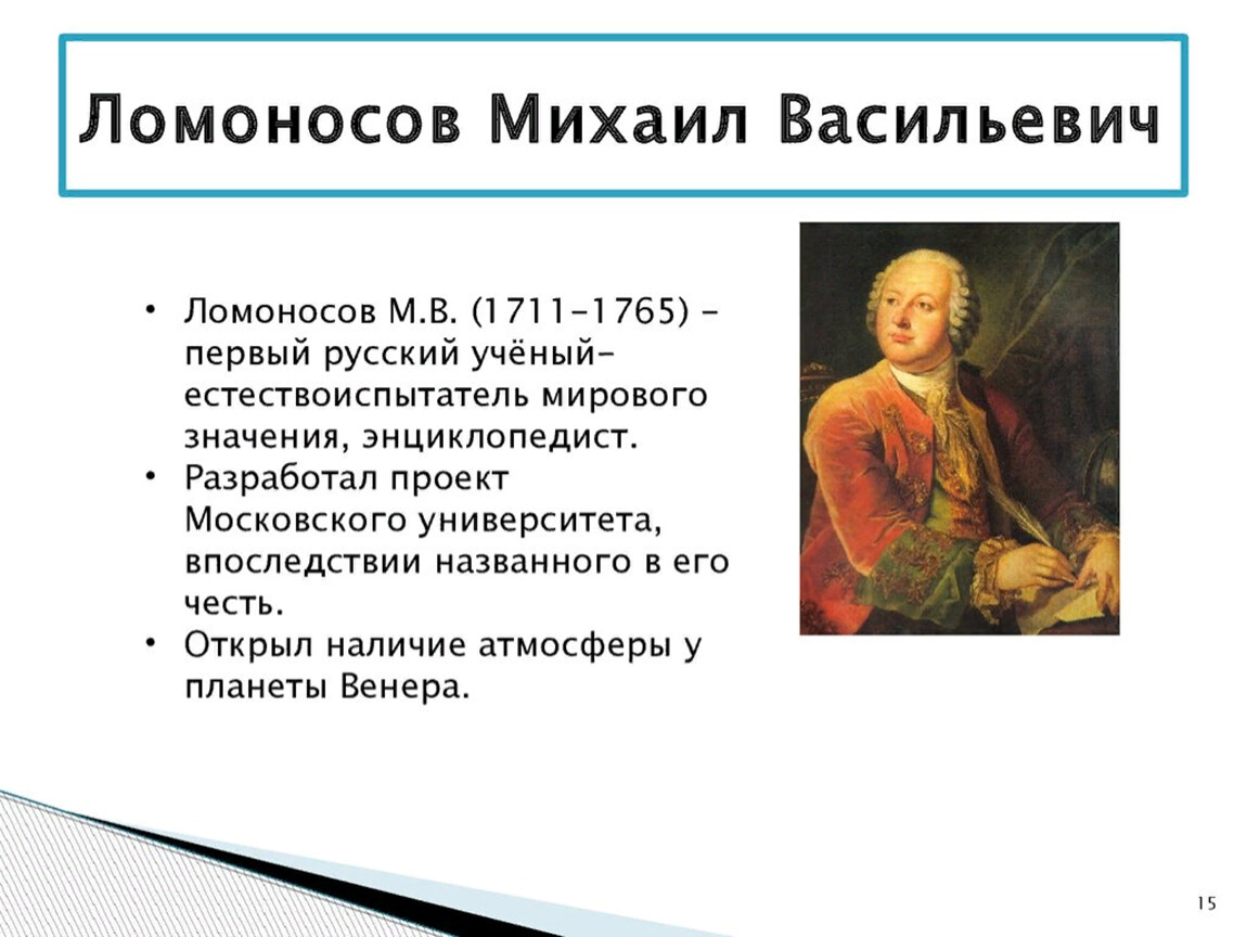 Где начал работать ломоносов по возвращению. Михайло Васильевич Ломоносов (1711-1765.