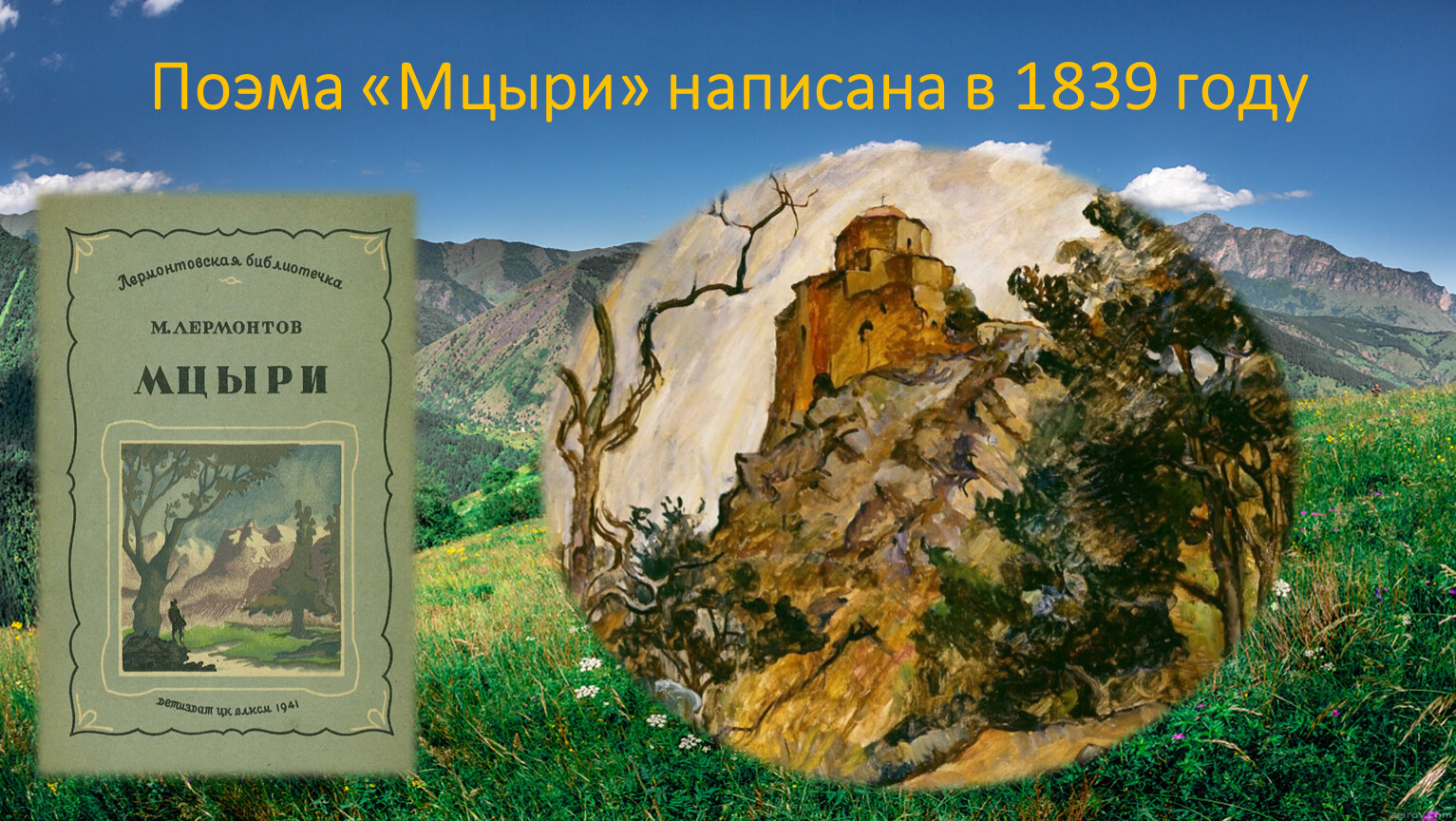 Тема мцыри. Стенка Мцыри. Мцыри род. Род Мцыри Лермонтова. Лермонтов Мцыри сколько страниц.