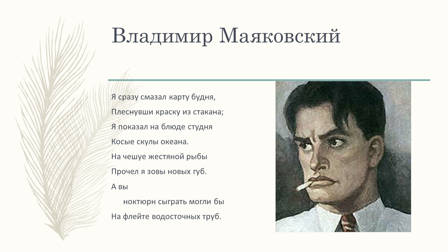 Есть люди как люди маяковский стихотворение. Маяковский в. "стихи". Стихи Владимира Маяковского. Маяковский портрет.