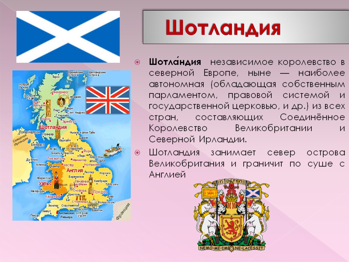 История англии кратко. Сообщение о Шотландии. Рассказ о Шотландии. Шотландия презентация. Доклад про Шотландию.