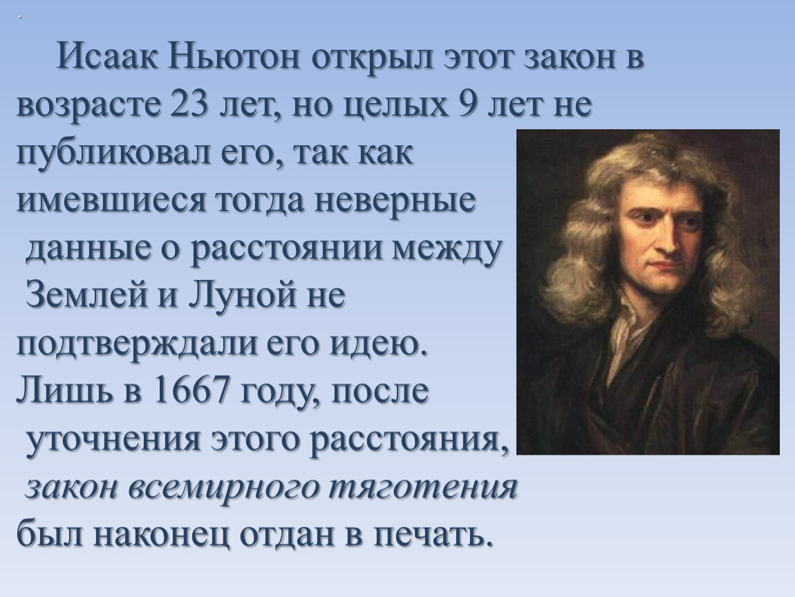 Что создал ньютон. Всемирные законы Исаака Ньютона. Ньютон презентация.