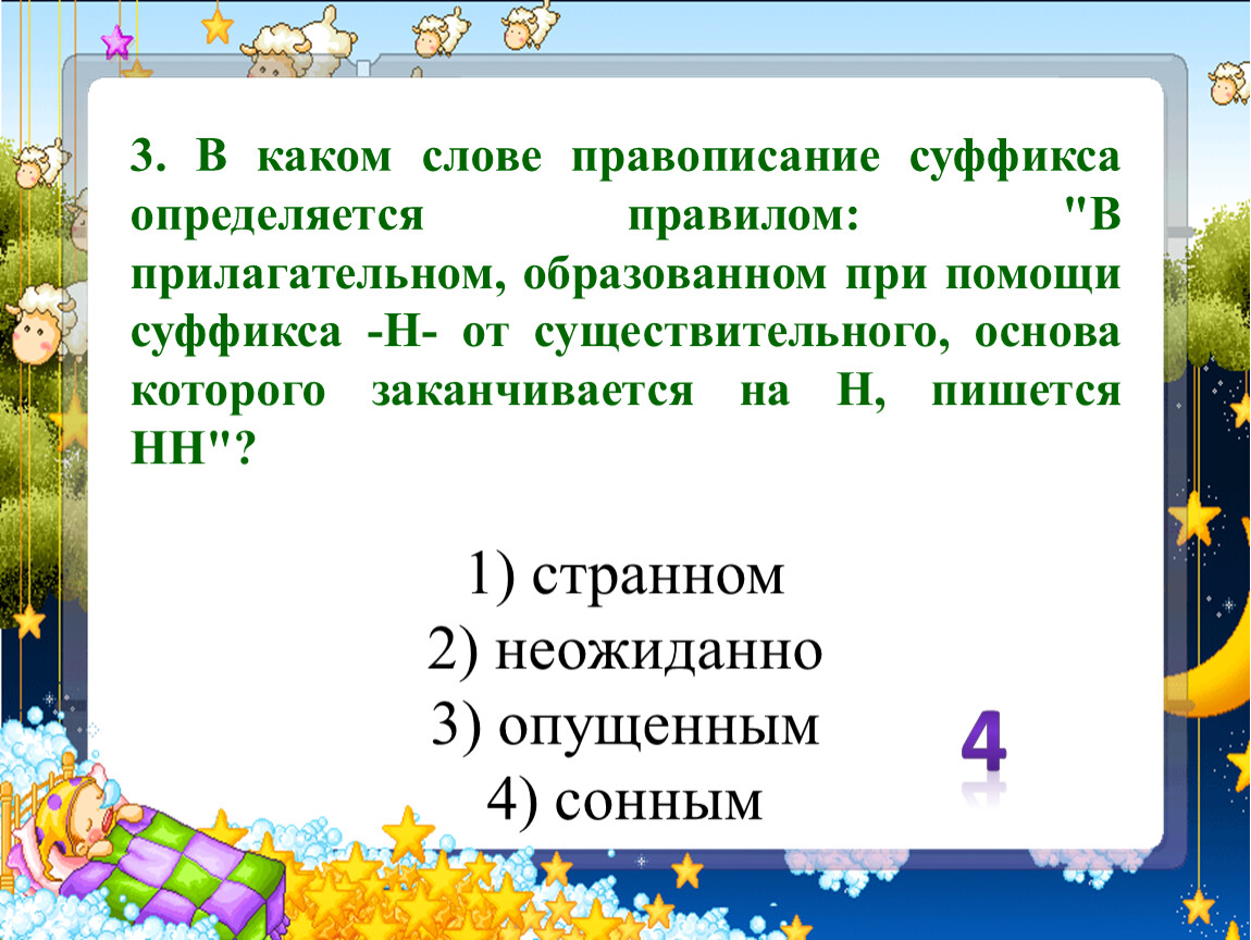 Окончание в слове дождь. В каком слове правописание суффиксов. Слова которые заканчиваются на зо. Слова которые заканчиваются на с. Слова образованные от существительного с основой на н.