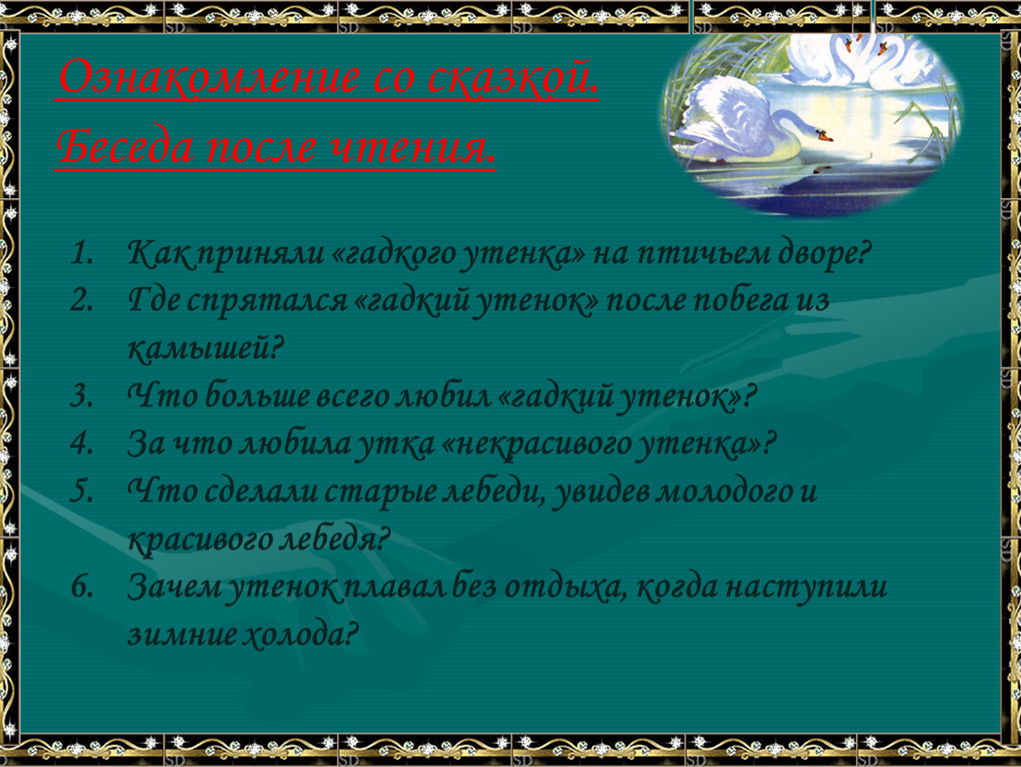 План гадкий утенок в сокращении