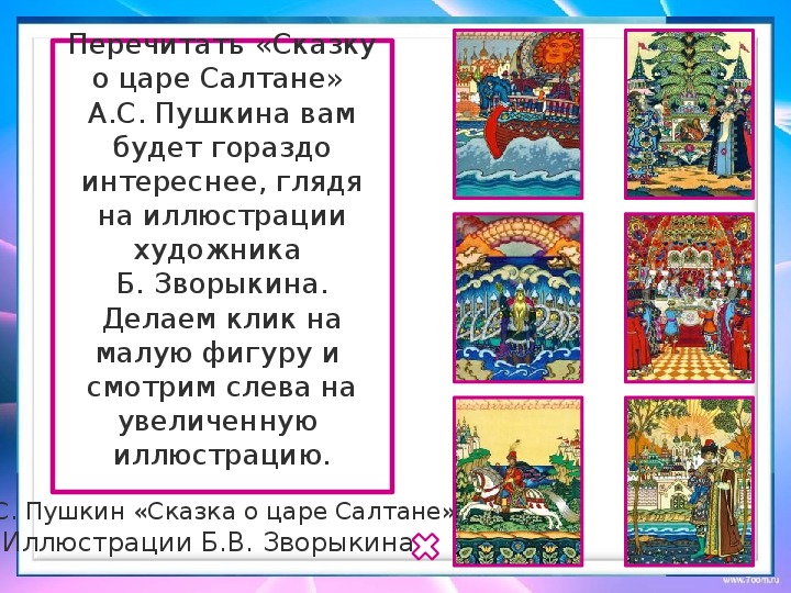 План сказки о царе. Аннотация к сказке Пушкина о царе Салтане.