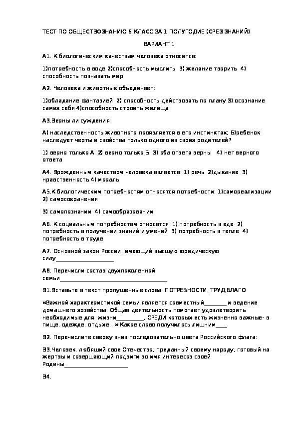 Обществознание 6 класс контрольная работа 1 полугодие