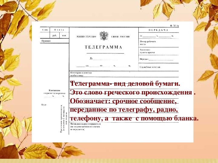 Содержание телеграммы паустовского. Презентация Паустовский телеграмма 8 класс. План рассказа план рассказа телеграмма. О каких телеграммах идет речь в рассказе телеграмма. Паустовский телеграмма сколько страниц.