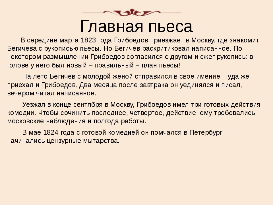 Биография грибоедова жизнь. Грибоедов жизнь и творчество. Горе от ума интересные факты. Конспект горе от ума 9 класс по литературе. Биография Грибоедова кратко.