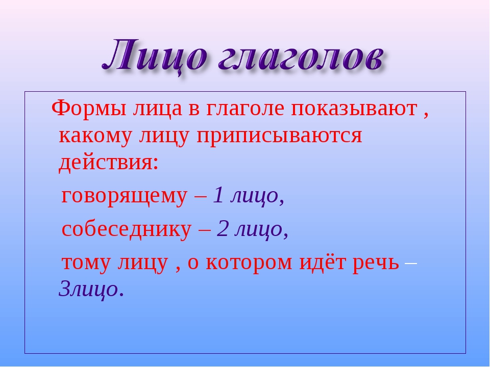 Глаголы в форме 3 лица. Лица глаголов. Как определить лицо глагола. Форма лица глагола. Лица глаголов в русском языке.