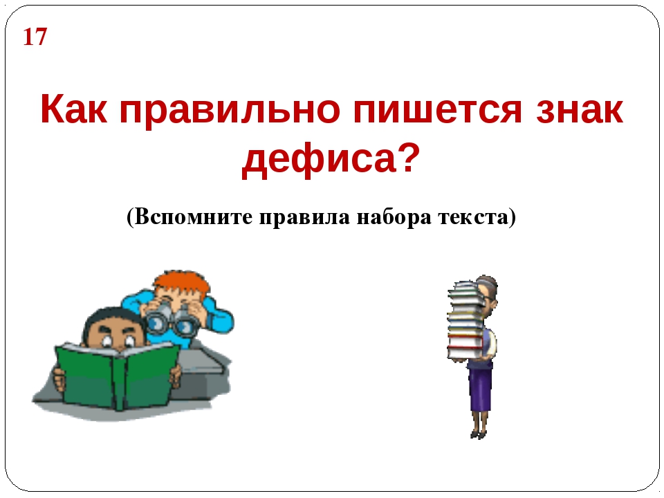 Грамотность как пишется правильно. Как правильно пишется. Как правильно писается. Как правильно писать знак &. Значок как пишется правильно.