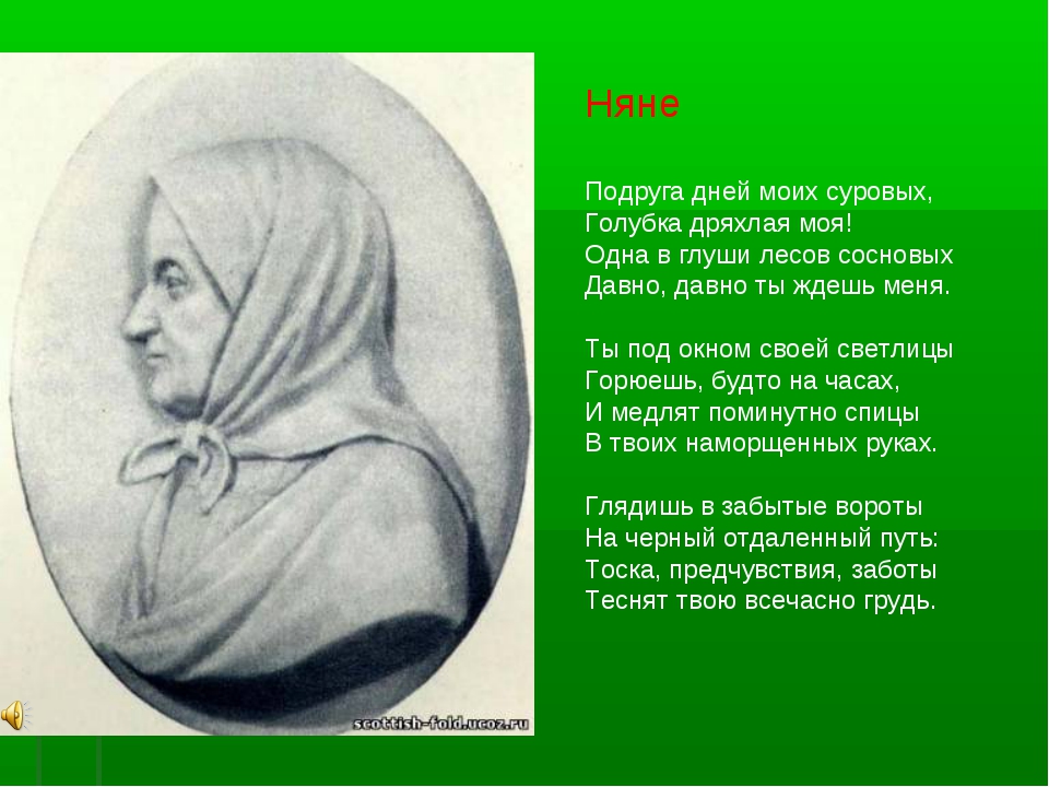 Голубка дряхлая моя. Няня Пушкина стихотворение. Стих Пушкина няне. Александр Сергеевич Пушкин стихотворение няня. Стихотворение Александра Пушкина няня.