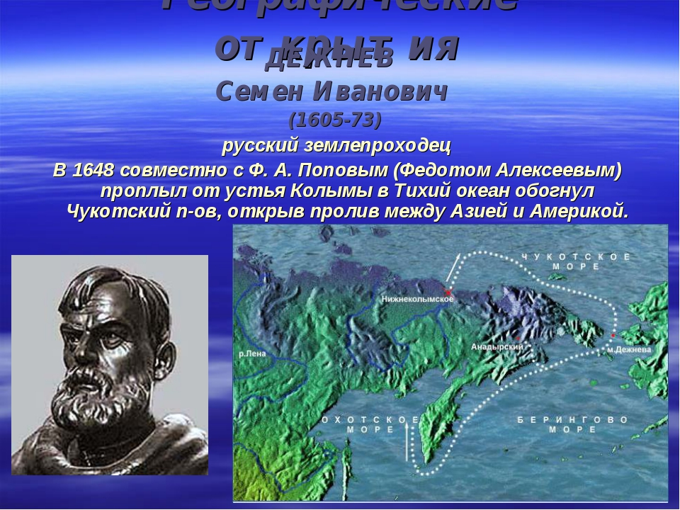 Дежнев биография открытия. Семён Иванович дежнёв что открыл.