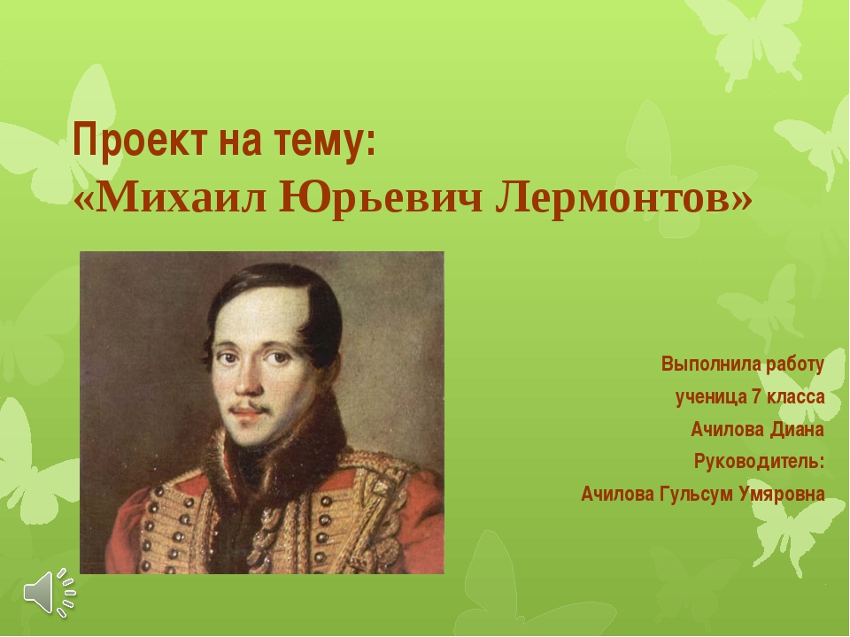 Сообщение о м ю. Лермонтов проект. Проект на тему михоюл Юрьевичь Лермантов. Проект м.ю.Лермонтов. Проект про м.ю.Лермонтова.