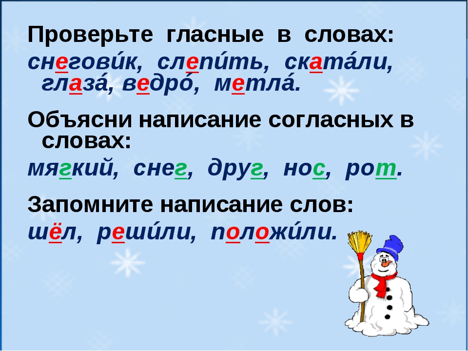 Проверенное слово мягкий. Снеговик проверочное слово. Проверочное слово к слову мягкий.