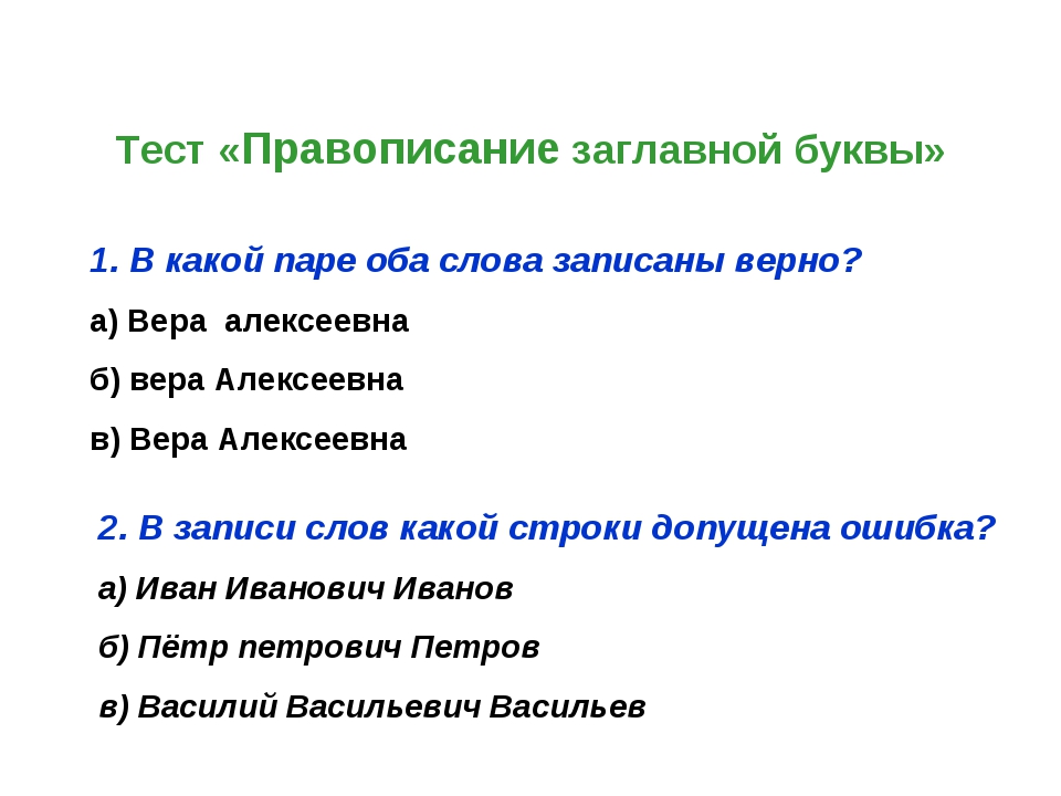 Какие слова пишутся с заглавной буквы. Задания правописание заглавной буквы. Правописание заглавной б. Заглавная буква задания. Контрольная работа прописными.