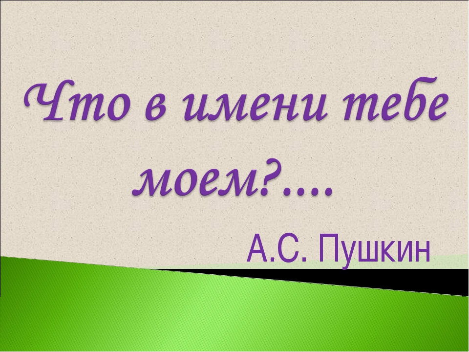 Проект по русскому языку что в имени тебе моем