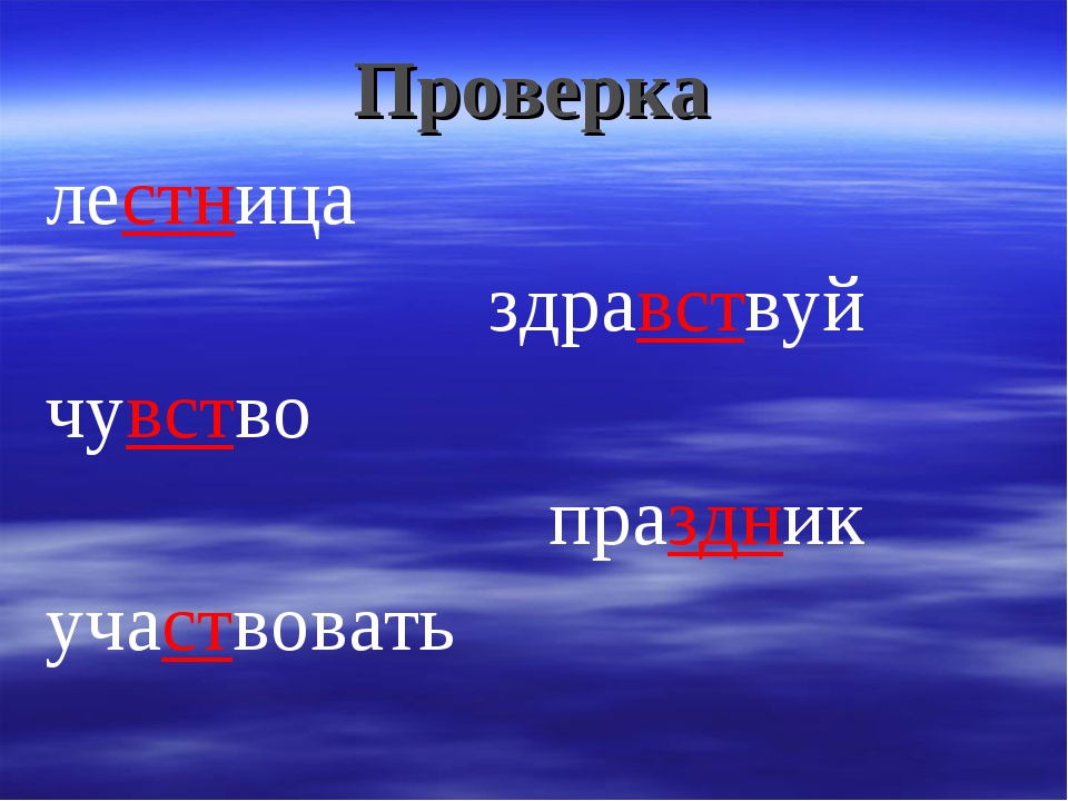 Слово чувствовал. Проверочное слово к слову чувство. Празднично проверочное слово. Чувствовать проверочное слово к букве в. Лестница проверочное.