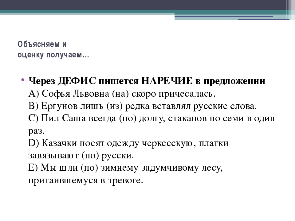 Объяснить оценить. Через дефис пишутся. Предложения с наречиями через дефис. Почему как-то пишется через дефис. Как пишется через дефис.