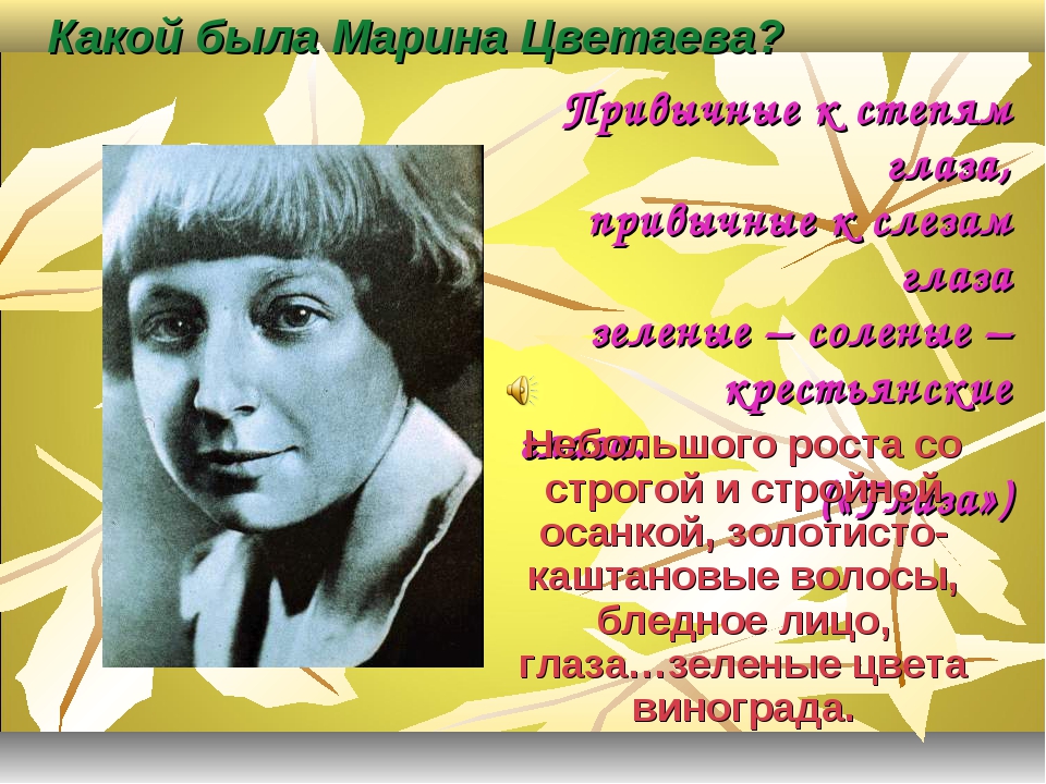 О слезы на глазах цветаева. М Цветаева стихи. Портрет м Цветаевой. Цветаева портрет писателя.