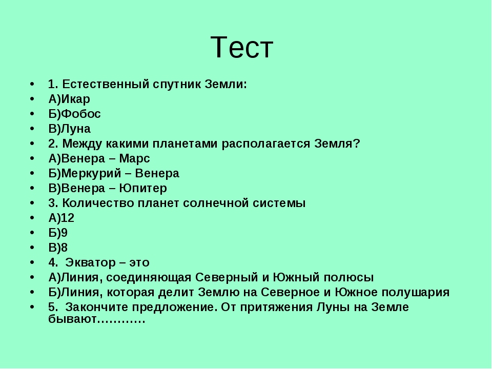 Тест 5 класс природа. Тест по теме Планета земля. Тест по теме земля-Планета солнечной. Тест на тему земля. Тест по теме Солнечная система.