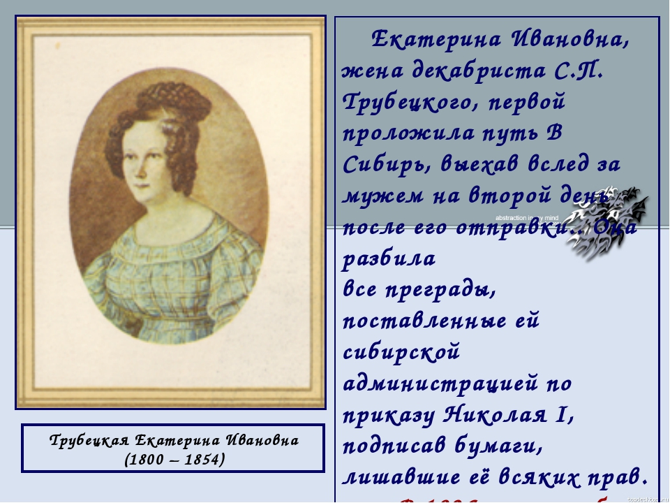 Сколько композиционных частей в поэме русские женщины. Поэмы жены Декабристов Некрасова. Поэма русские женщины Екатерина Трубецкая. Екатерина Иванина жена декабриста. Жены Декабристов из поэмы русские женщины.