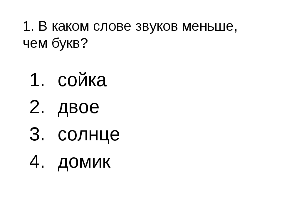 В слове дом звуков больше чем букв