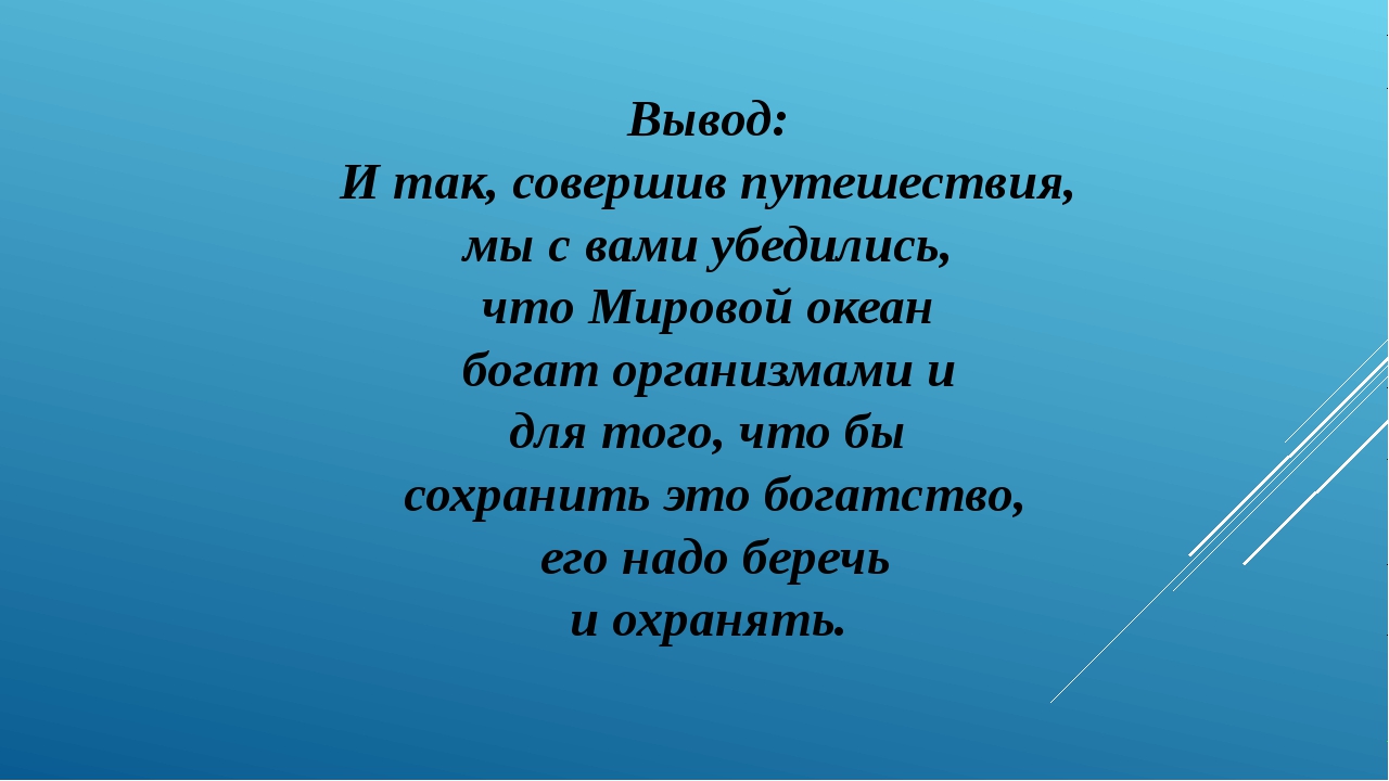 Океаны вывод. Вывод на тему тихий океан. Вывод по проекту человек и океан. Вывод о жизни в мировом океане. Вывод в презентации жизнь в океане.