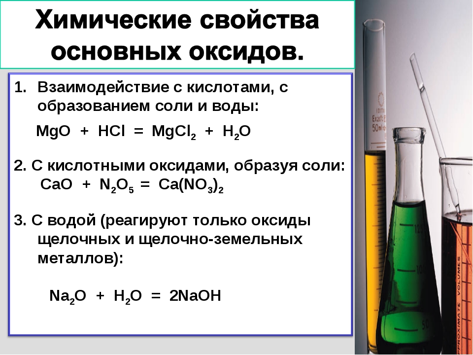 Основание оксид металла. Свойства основных оксидов 8 класс. Химические свойства основных оксидов таблица 8 класс. Свойства основных и кислотных оксидов 8 класс. Кислотные и основные оксиды взаимодействие.